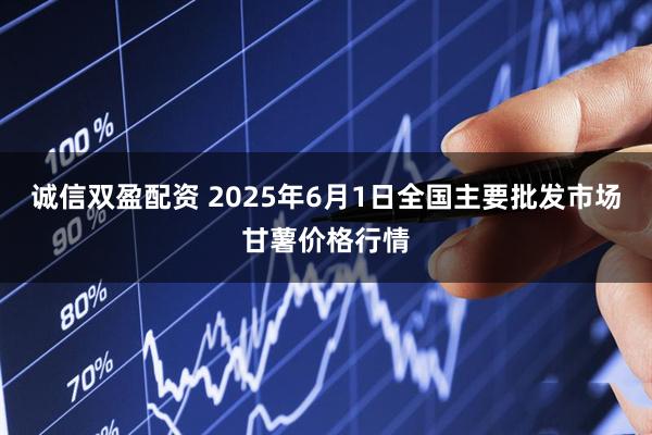 诚信双盈配资 2025年6月1日全国主要批发市场甘薯价格行情